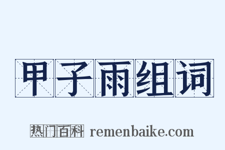 甲子雨组词是什么意思的图片